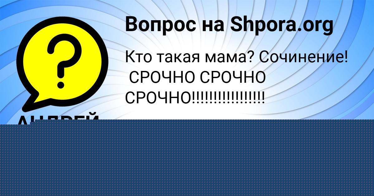 Картинка с текстом вопроса от пользователя Валерия Столярчук