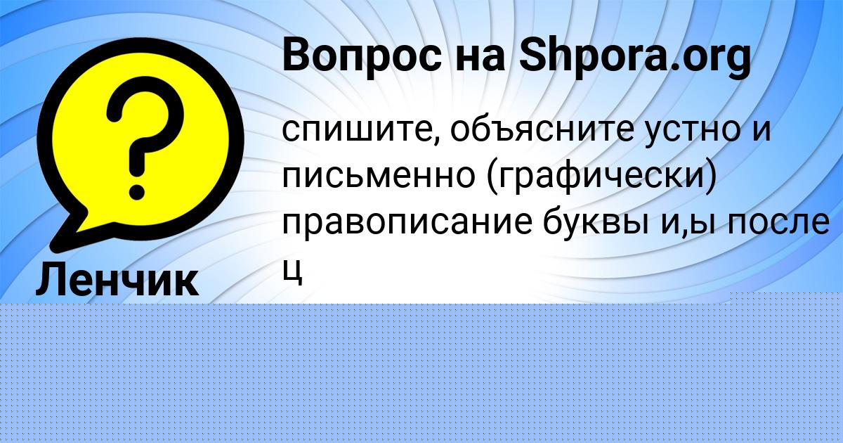 Картинка с текстом вопроса от пользователя Дарья Конькова