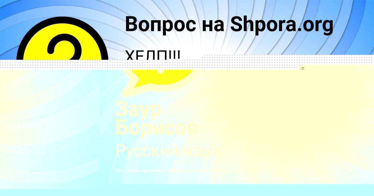 Картинка с текстом вопроса от пользователя Заур Борисов