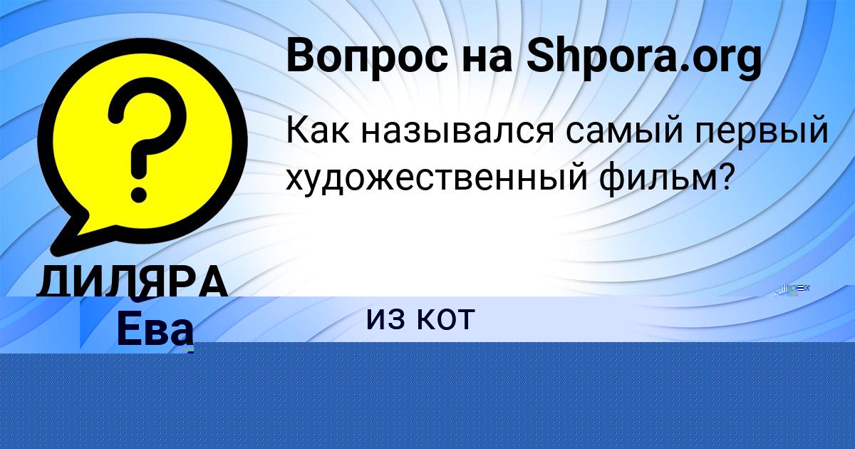 Картинка с текстом вопроса от пользователя Ева Заболотнова