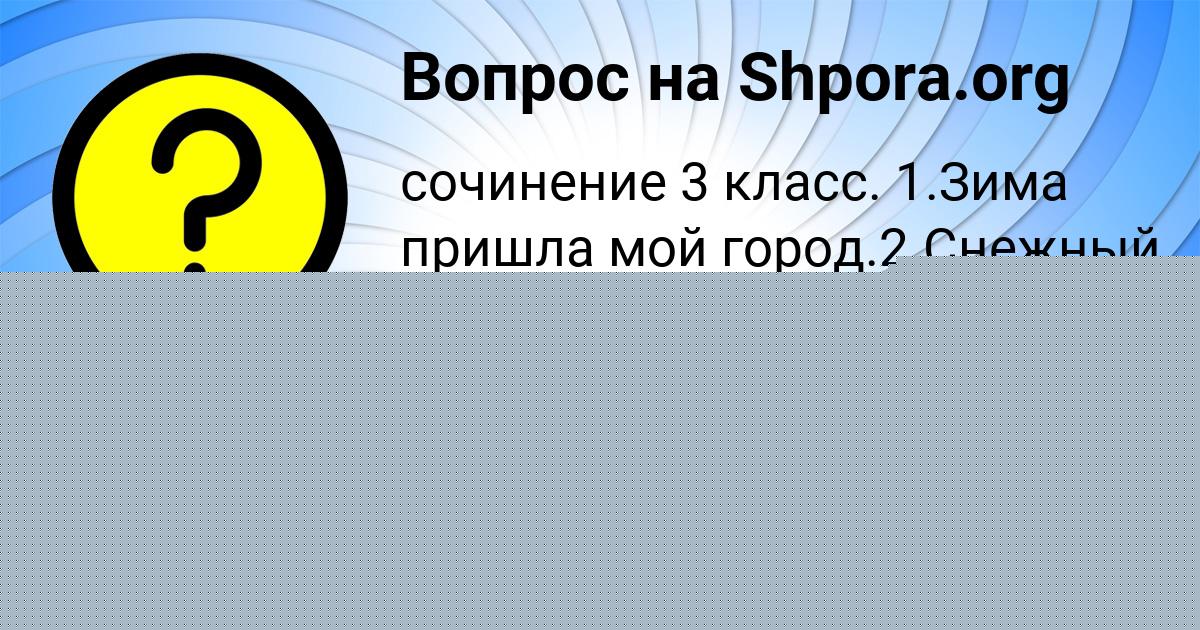 Картинка с текстом вопроса от пользователя Альбина Минаева