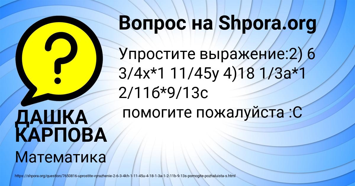 Картинка с текстом вопроса от пользователя ДАШКА КАРПОВА