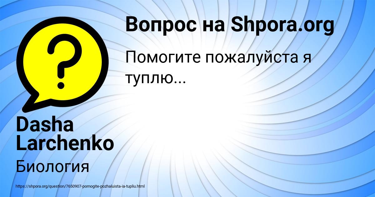 Картинка с текстом вопроса от пользователя Dasha Larchenko