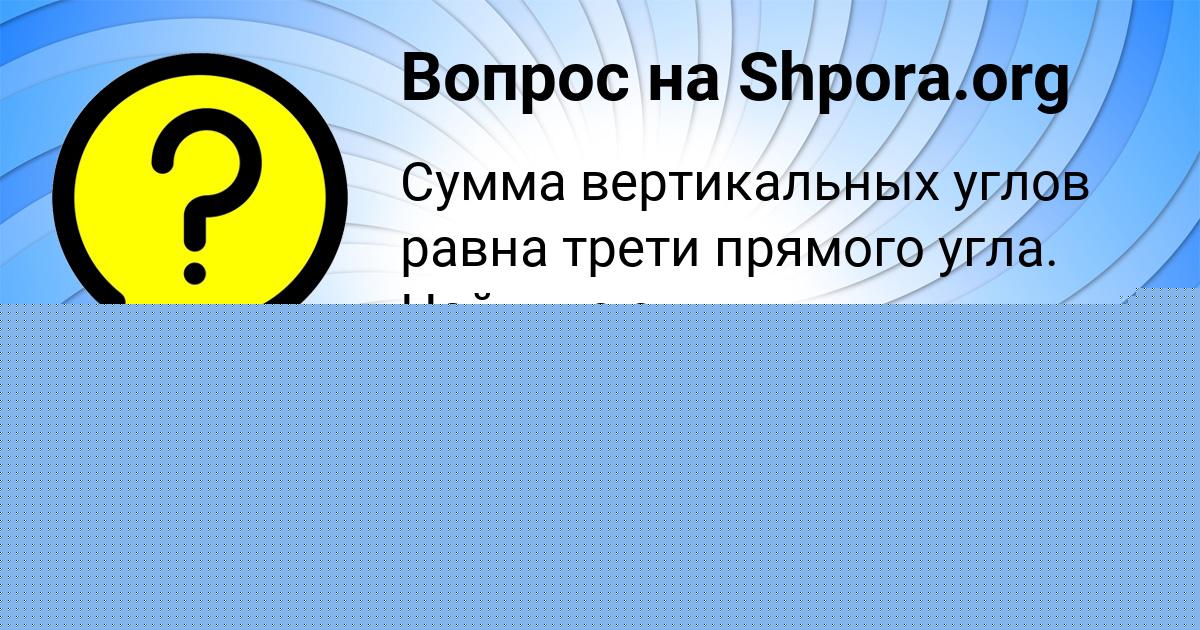 Картинка с текстом вопроса от пользователя ельвира Соловей
