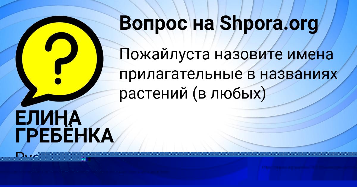 Картинка с текстом вопроса от пользователя ZHENYA KUDRINA
