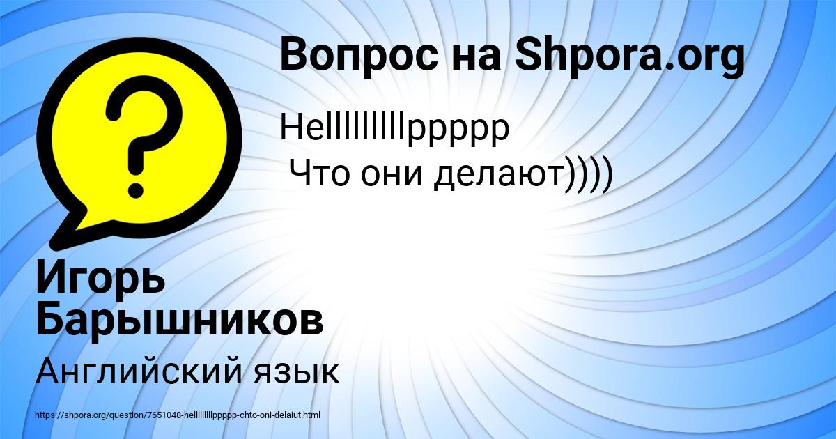 Картинка с текстом вопроса от пользователя Игорь Барышников