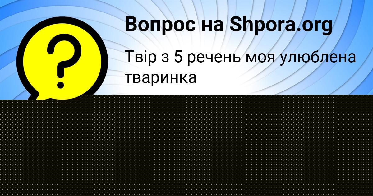 Картинка с текстом вопроса от пользователя ANGELINA VORONOVA