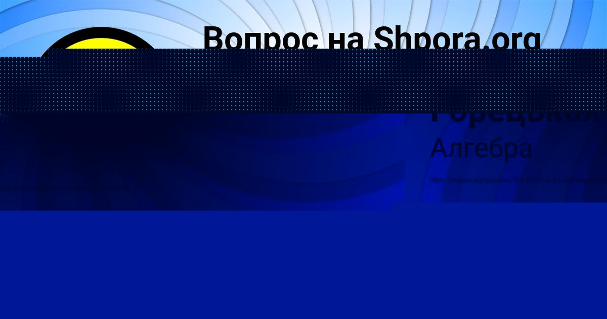 Картинка с текстом вопроса от пользователя Камила Горецькая