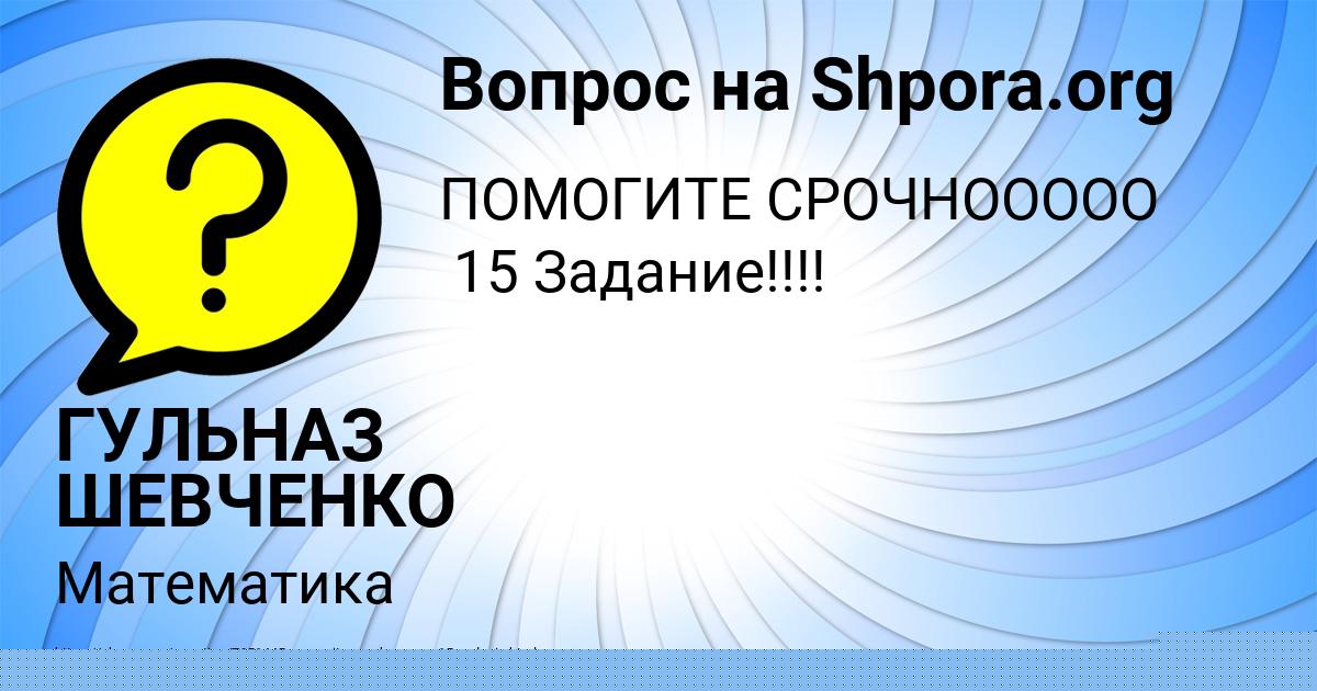 Картинка с текстом вопроса от пользователя ГУЛЬНАЗ ШЕВЧЕНКО