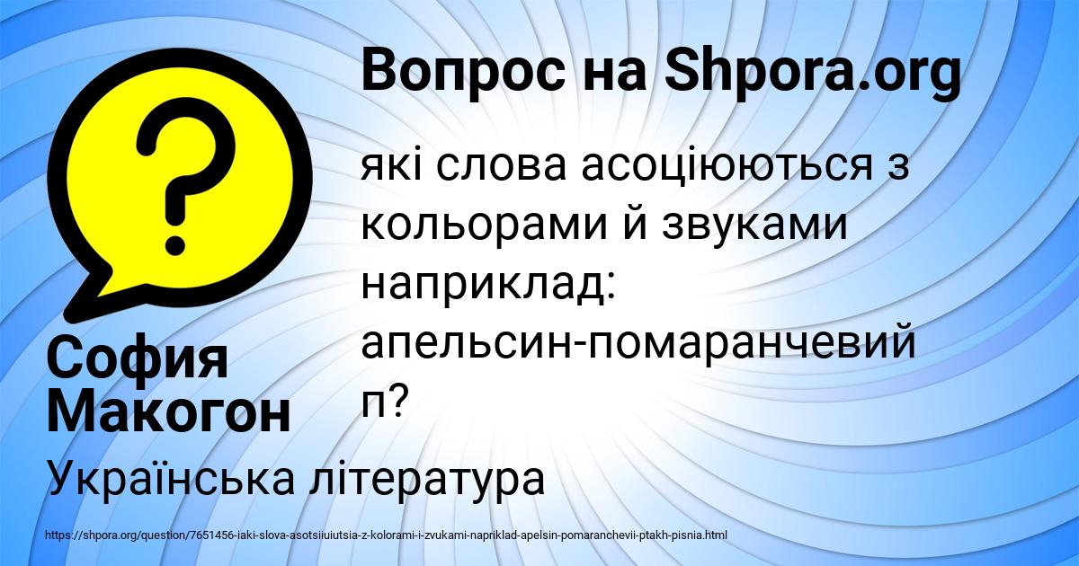 Картинка с текстом вопроса от пользователя София Макогон