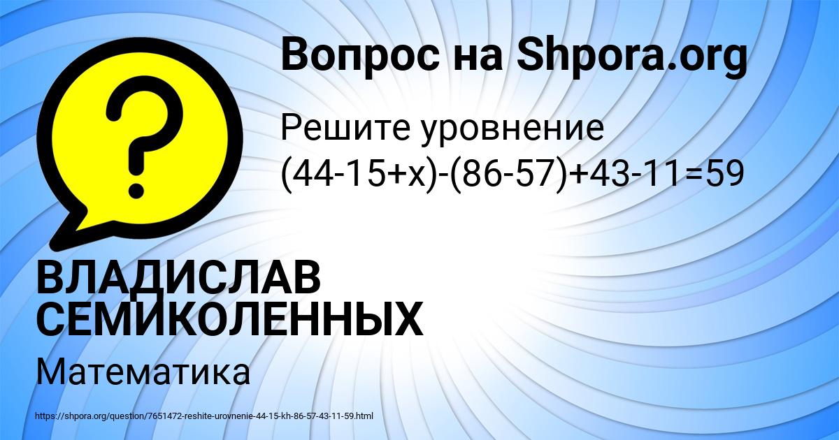 Картинка с текстом вопроса от пользователя ВЛАДИСЛАВ СЕМИКОЛЕННЫХ