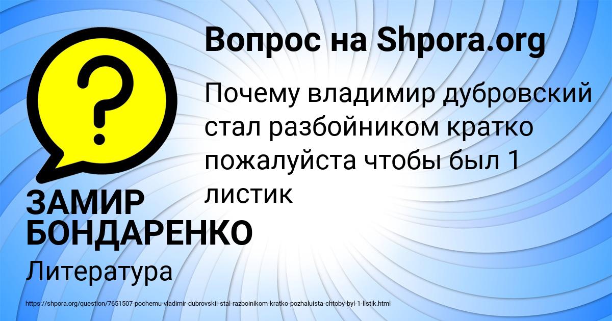 Картинка с текстом вопроса от пользователя ЗАМИР БОНДАРЕНКО