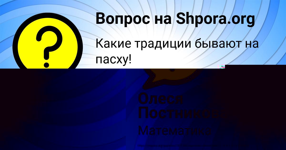 Картинка с текстом вопроса от пользователя Олеся Постникова