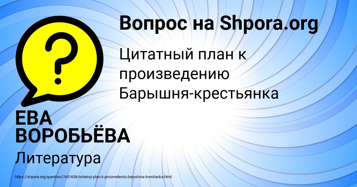 Картинка с текстом вопроса от пользователя ЕВА ВОРОБЬЁВА