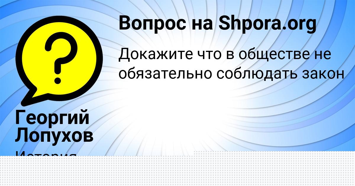 Картинка с текстом вопроса от пользователя Георгий Лопухов