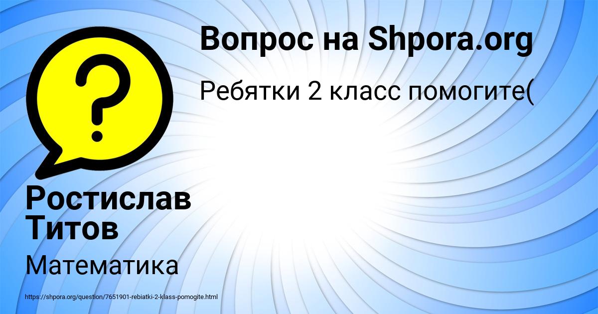 Картинка с текстом вопроса от пользователя Ростислав Титов