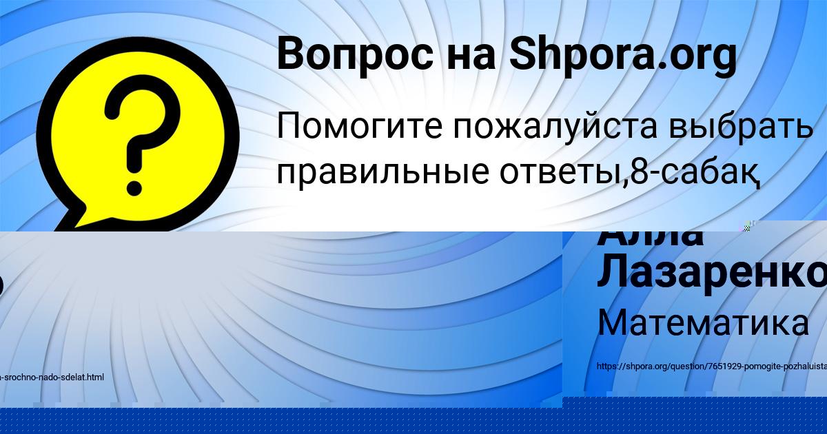 Картинка с текстом вопроса от пользователя Алла Лазаренко