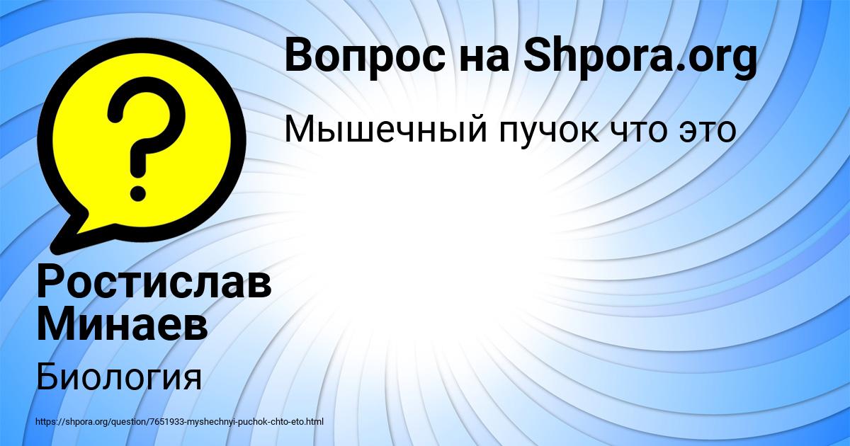 Картинка с текстом вопроса от пользователя Ростислав Минаев