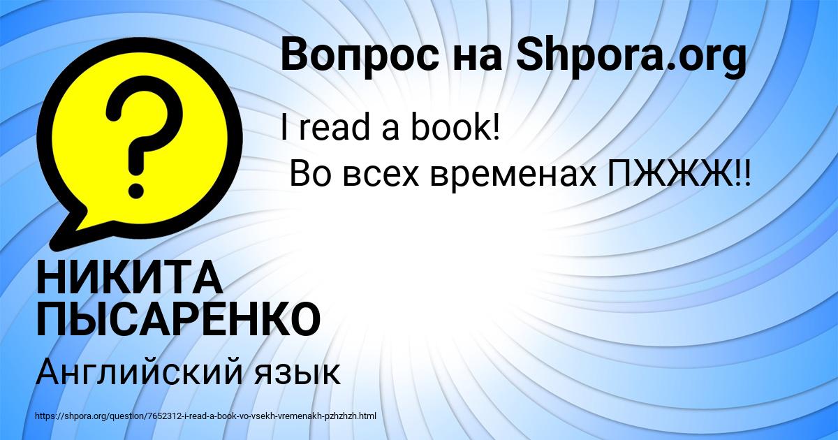 Картинка с текстом вопроса от пользователя НИКИТА ПЫСАРЕНКО
