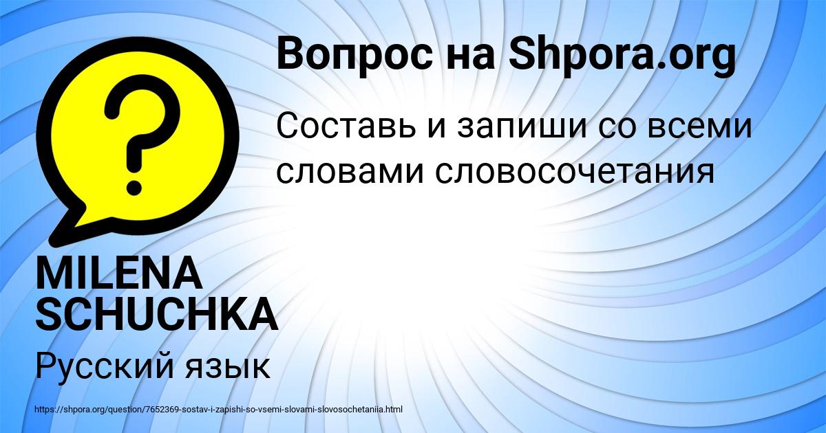 Картинка с текстом вопроса от пользователя MILENA SCHUCHKA