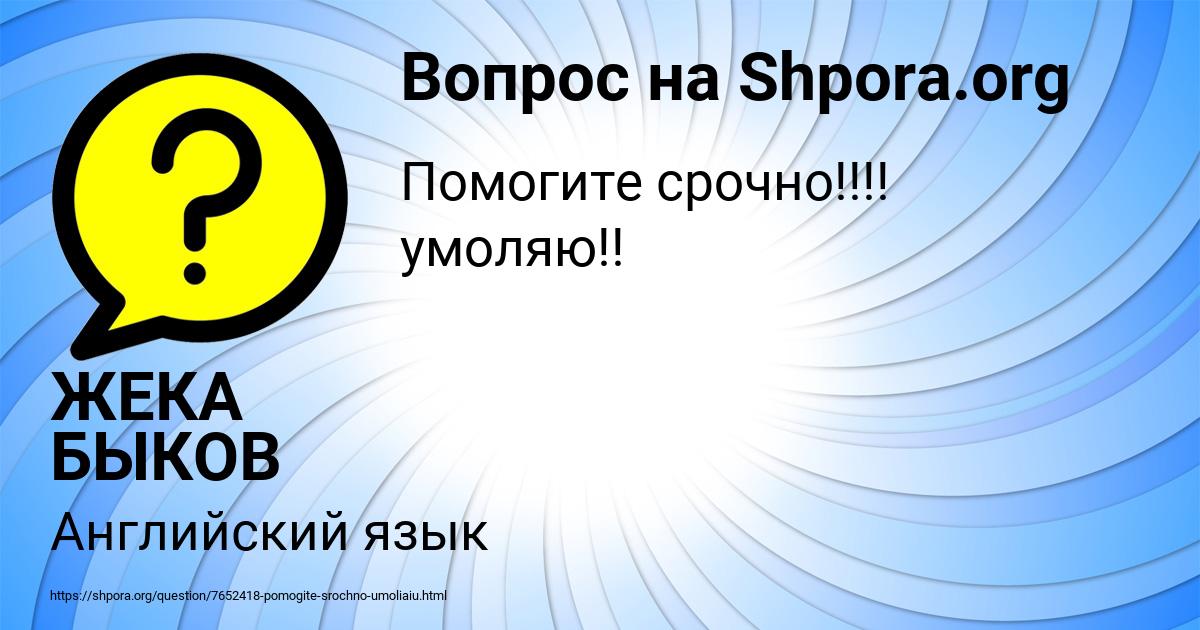 Картинка с текстом вопроса от пользователя ЖЕКА БЫКОВ