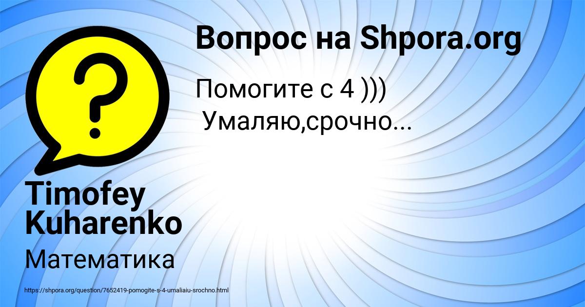 Картинка с текстом вопроса от пользователя Timofey Kuharenko