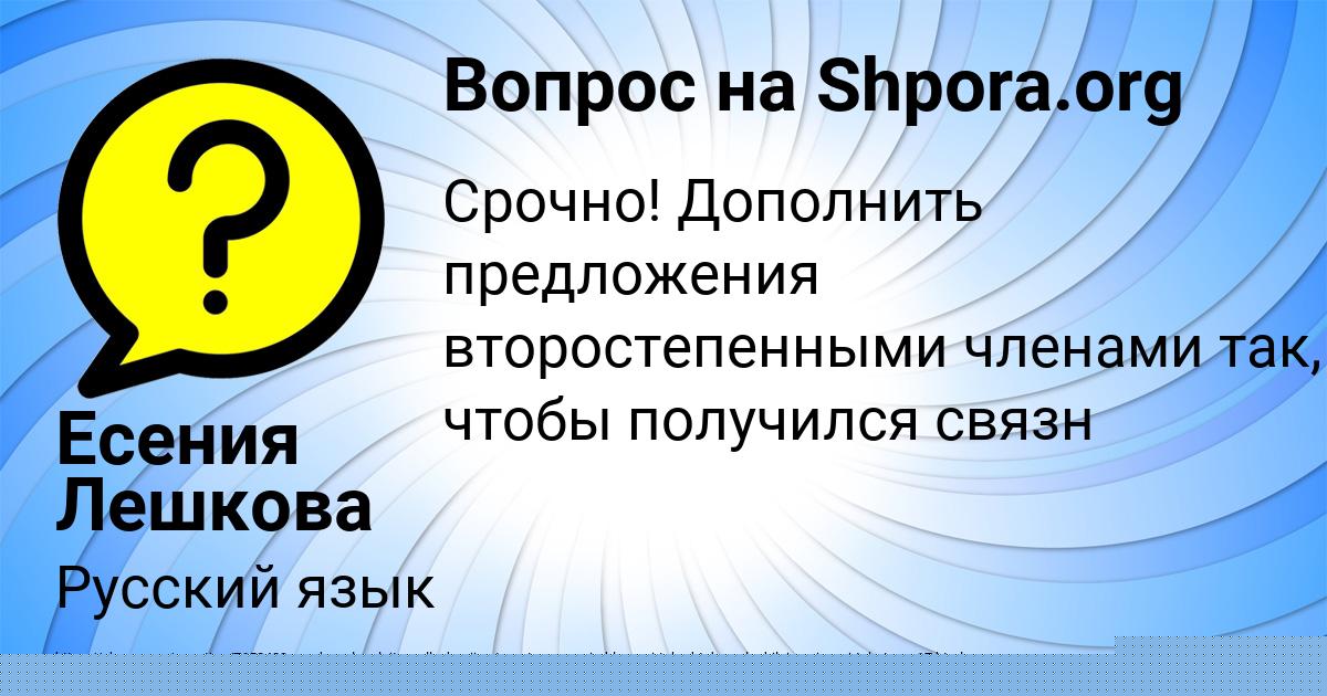 Картинка с текстом вопроса от пользователя Есения Лешкова