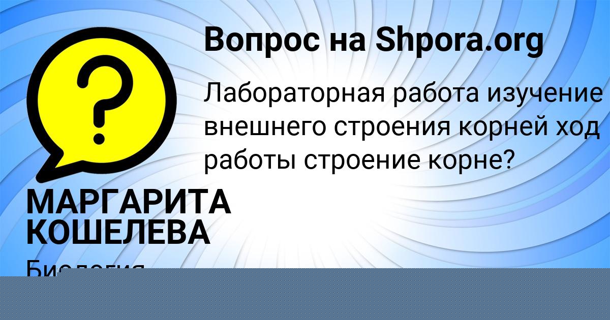 Картинка с текстом вопроса от пользователя МАРГАРИТА КОШЕЛЕВА