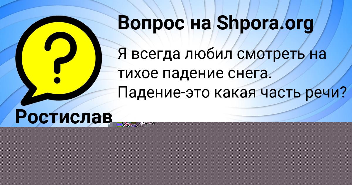 Картинка с текстом вопроса от пользователя ЮЛИАНА ЛЕШКОВА