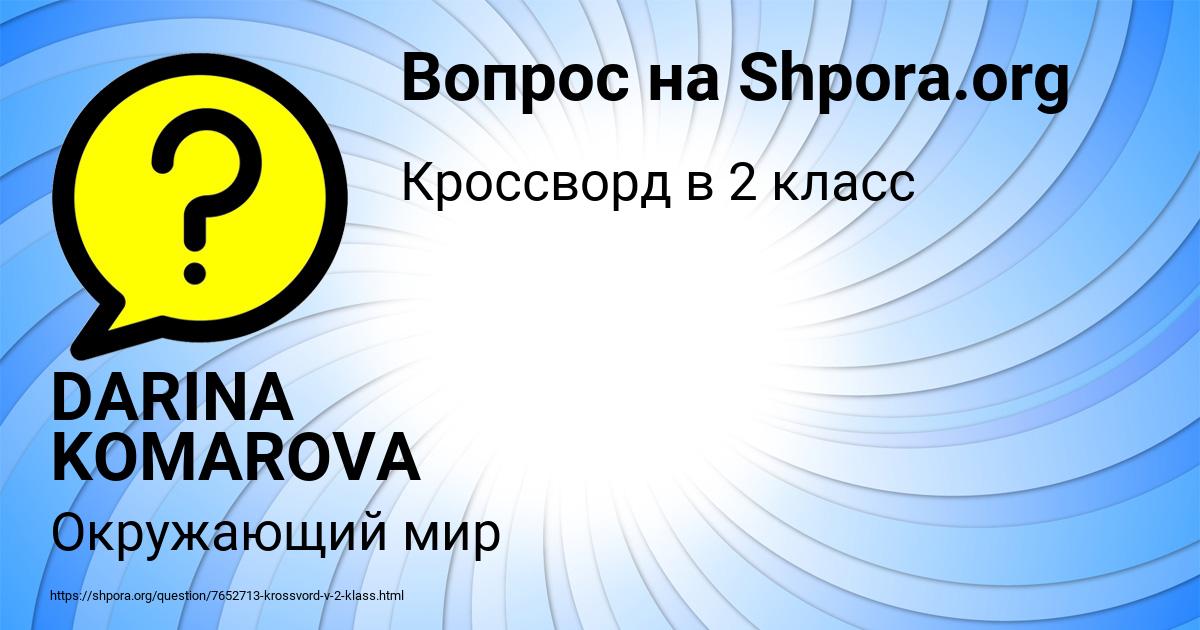 Картинка с текстом вопроса от пользователя DARINA KOMAROVA