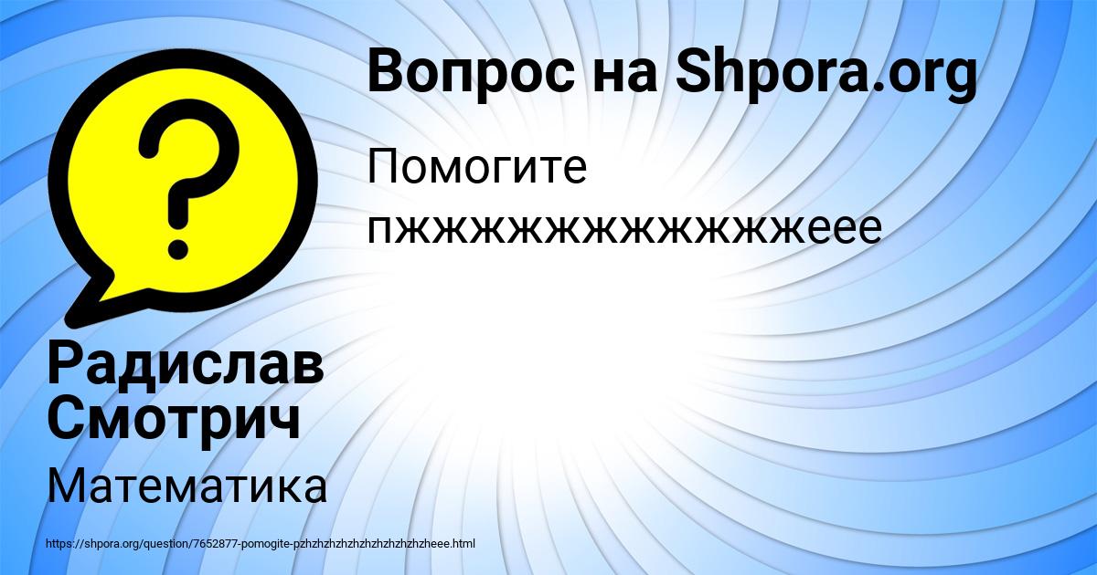 Картинка с текстом вопроса от пользователя Радислав Смотрич