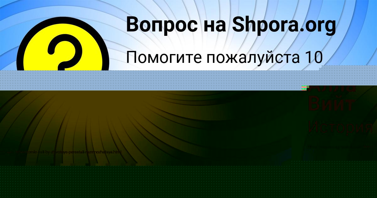 Картинка с текстом вопроса от пользователя Алена Коваленко