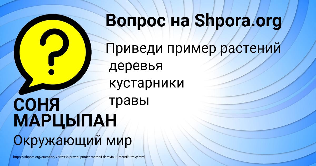 Картинка с текстом вопроса от пользователя СОНЯ МАРЦЫПАН