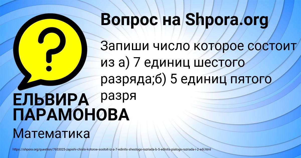 Картинка с текстом вопроса от пользователя ЕЛЬВИРА ПАРАМОНОВА