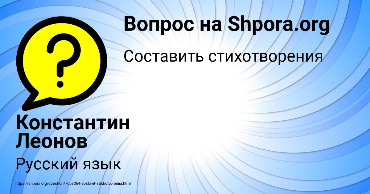 Картинка с текстом вопроса от пользователя Константин Леонов
