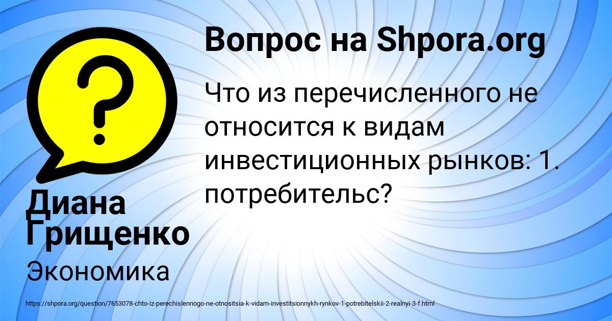 Картинка с текстом вопроса от пользователя Диана Грищенко