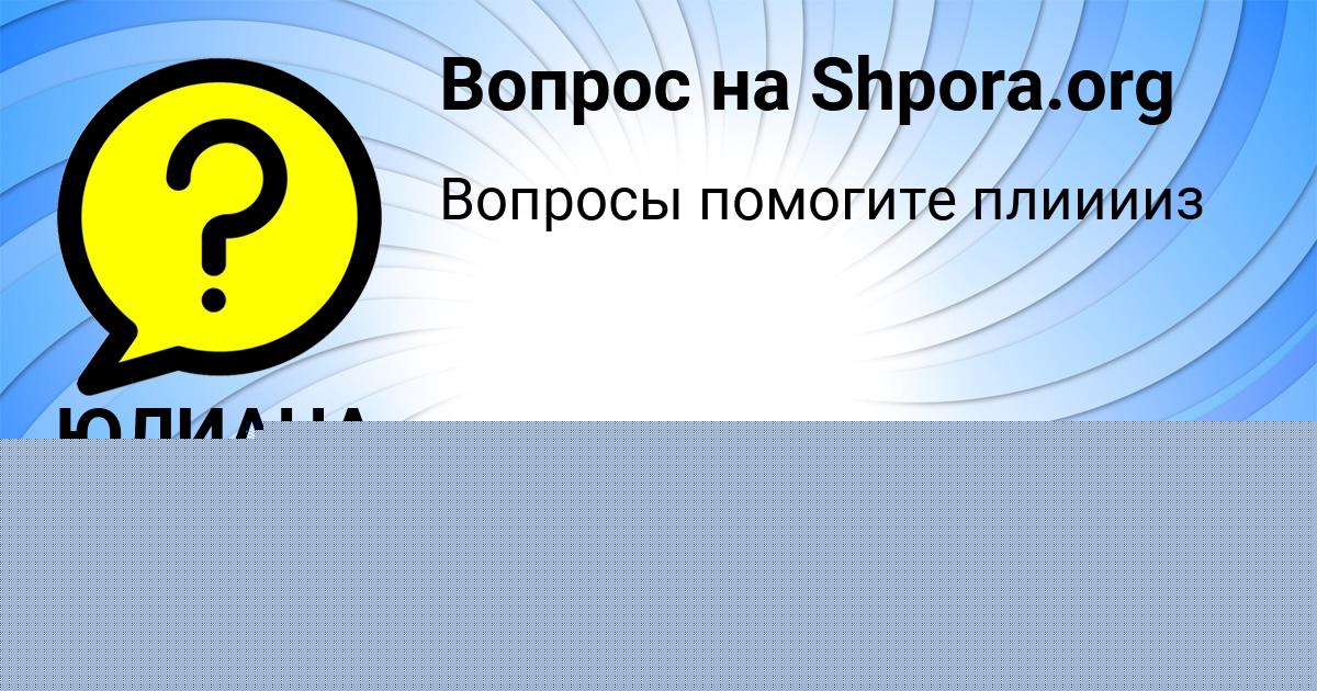 Картинка с текстом вопроса от пользователя ЮЛИАНА КУЛЬЧЫЦЬКАЯ