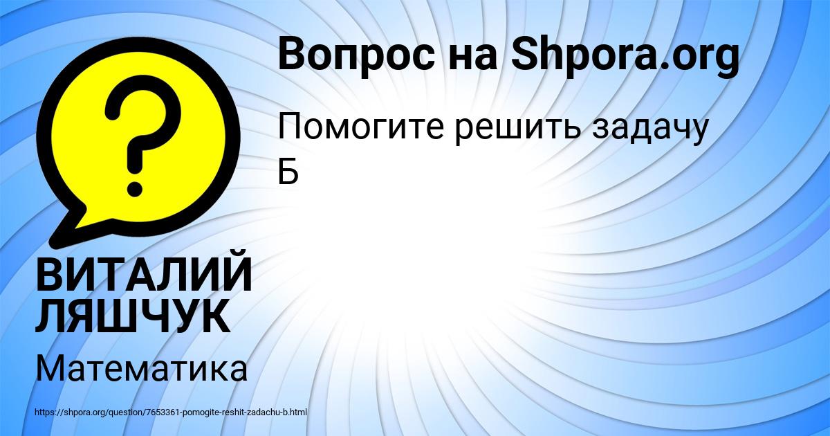 Картинка с текстом вопроса от пользователя ВИТАЛИЙ ЛЯШЧУК