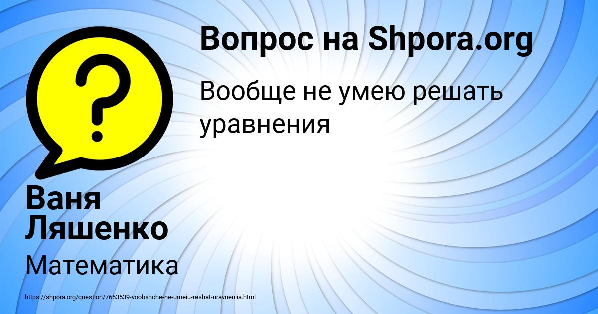 Картинка с текстом вопроса от пользователя Ваня Ляшенко