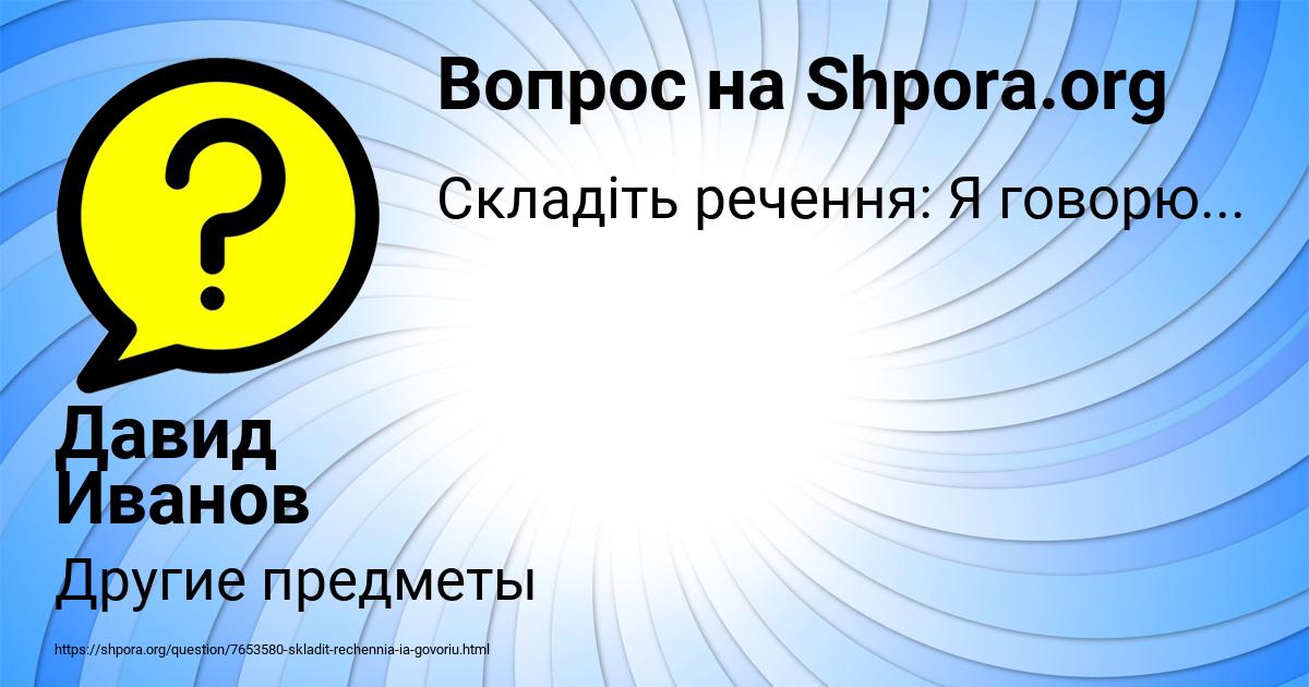 Картинка с текстом вопроса от пользователя Давид Иванов