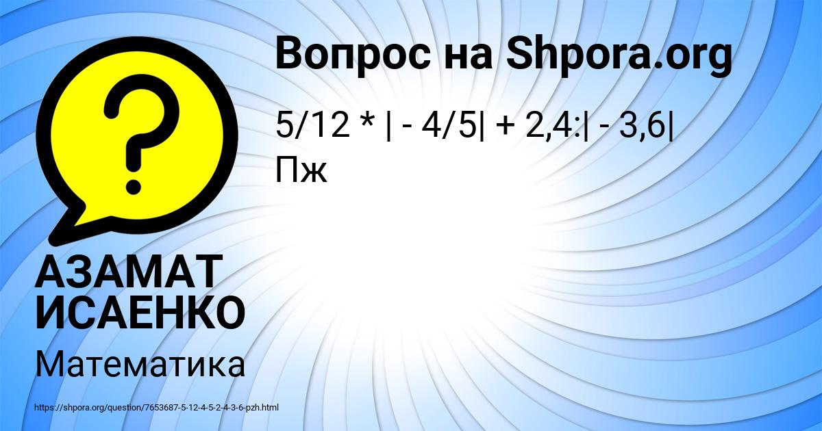 Картинка с текстом вопроса от пользователя АЗАМАТ ИСАЕНКО