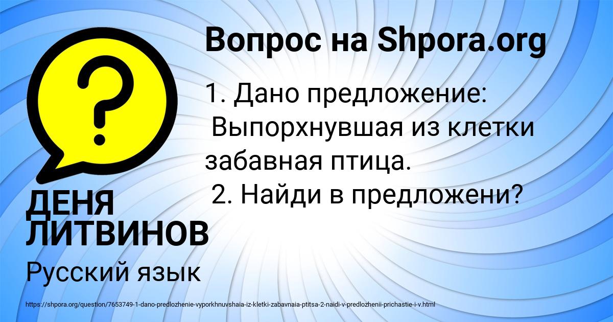 Картинка с текстом вопроса от пользователя ДЕНЯ ЛИТВИНОВ