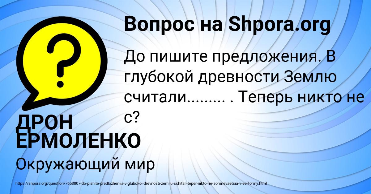 Картинка с текстом вопроса от пользователя ДРОН ЕРМОЛЕНКО