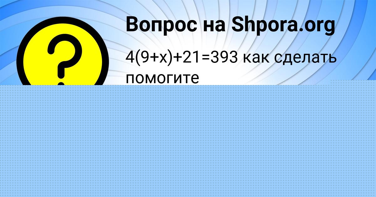 Картинка с текстом вопроса от пользователя МИЛАДА ПАНЮТИНА