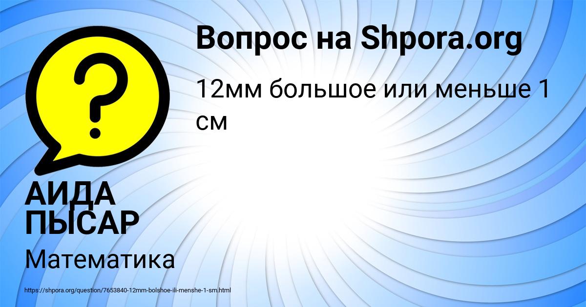 Картинка с текстом вопроса от пользователя АИДА ПЫСАР
