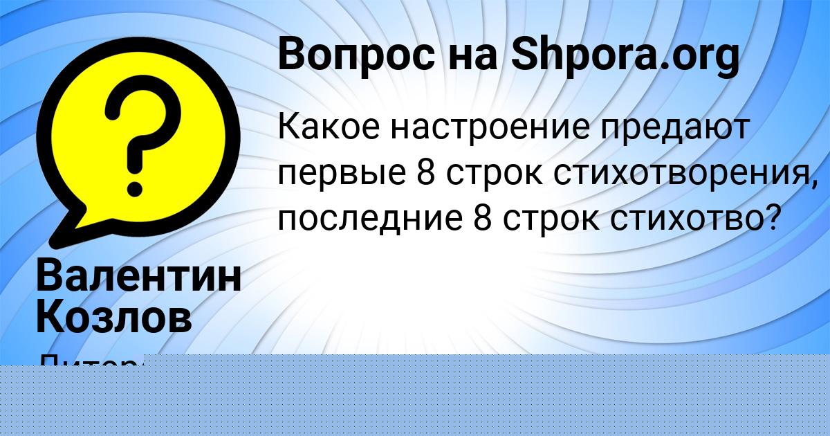 Картинка с текстом вопроса от пользователя Валентин Козлов