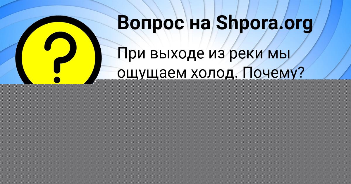 Картинка с текстом вопроса от пользователя Ангелина Дмитриева
