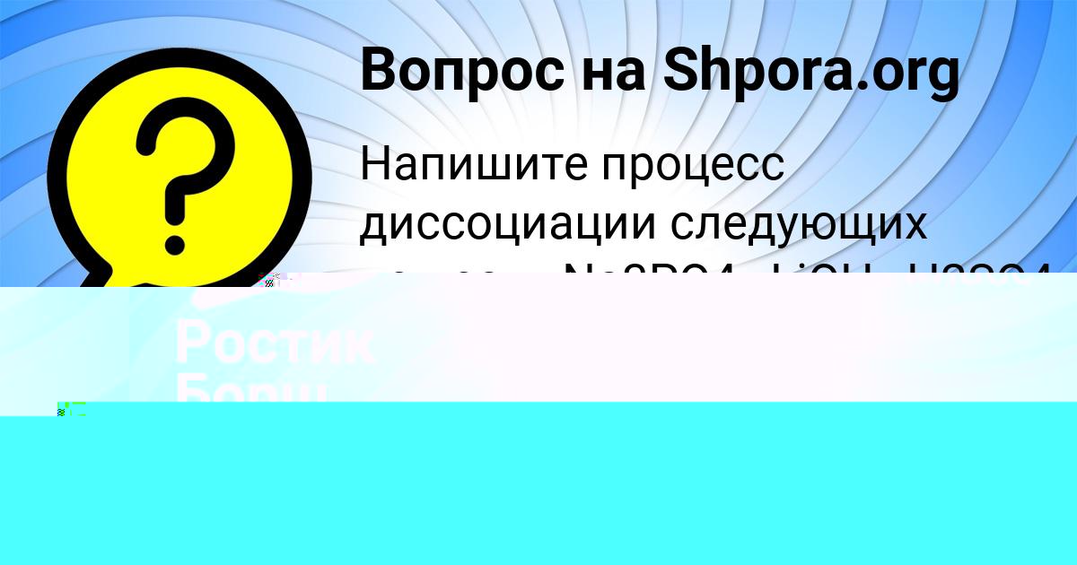 Картинка с текстом вопроса от пользователя АРСЕН МИЩЕНКО
