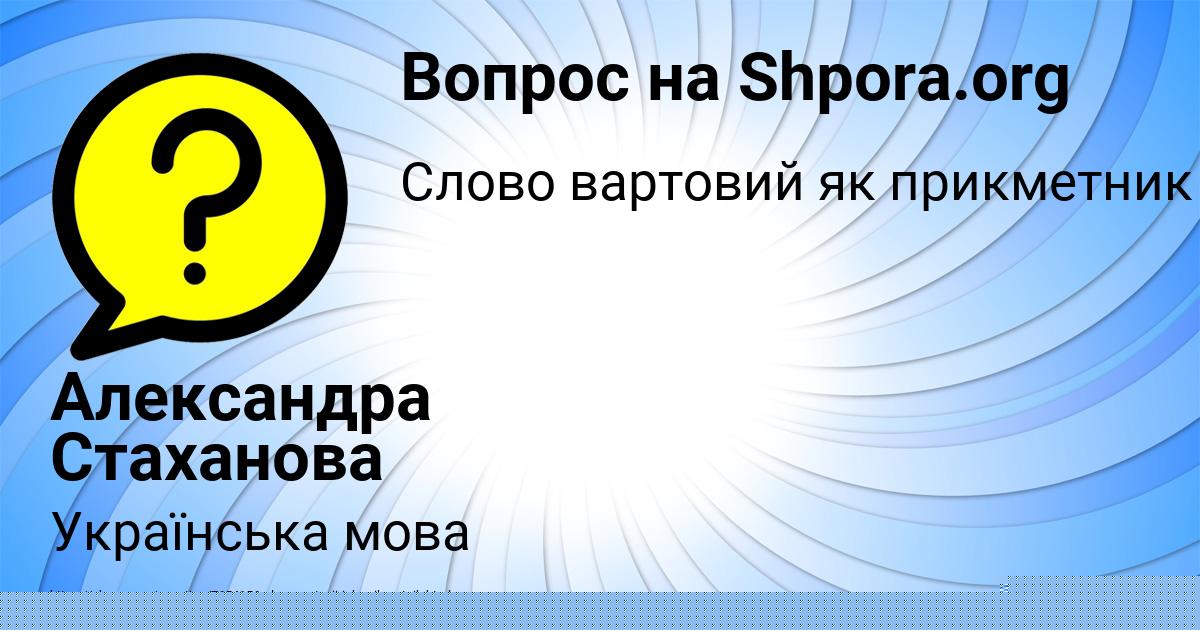 Картинка с текстом вопроса от пользователя Александра Стаханова