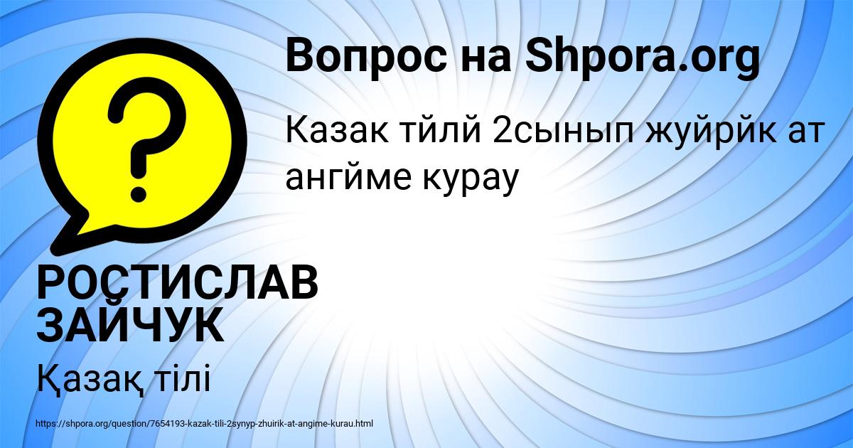 Картинка с текстом вопроса от пользователя РОСТИСЛАВ ЗАЙЧУК